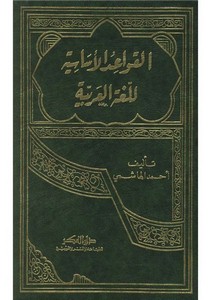 القواعد الأساسية للغة العربية للهاشمي