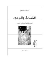 الكتابة والوجود-عبد القادر الشاوي