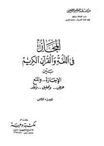 المجاز في اللغة و القرآن الكريم 2