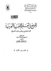 المرجع في تعليم اللغة العربية للناطقين بلغات أخرى (القسم الاول) – كتاب