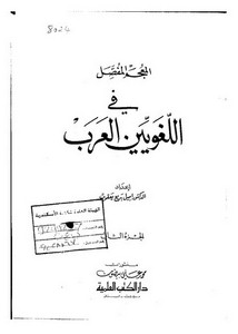 المعجم المفصل في اللغويين العرب إميل – الجزء الثاني