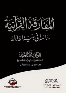 المفارقة القرآنيةدراسة فى بنية الدلالة الدكتور محمد العبد طبعة – مكتبة الآداب الثانية – 2006 م