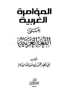 المؤامرة الغربية على اللغة العربية