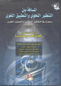 النظرية التوليدية التحويلية وأصولها في النحو العربي