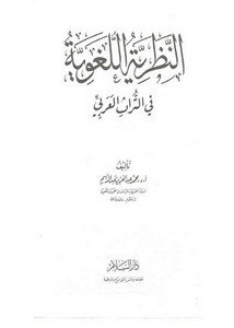 النظرية اللغوية في التراث. عبدالدايم2