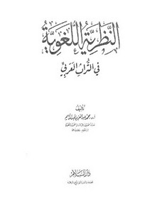 النظرية اللغوية في التراث. مجموع مخفض