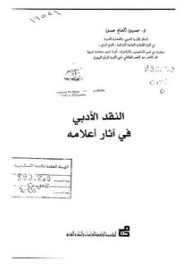 النقد الأدبي في آثار أعلامه لحسين الحاج حسن