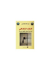 النقد الثقافي قراءة في الأنساق الثقافية العربية لـ د. عبد الله الغذامي