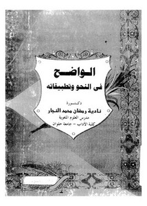 الواضح في النحو و تطبيقاته . د . ناديه رمضان النجار