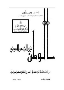 الوطن في الشعر العربي من الجاهلية إلى نهاية القرن الثاني عشر الميلادي