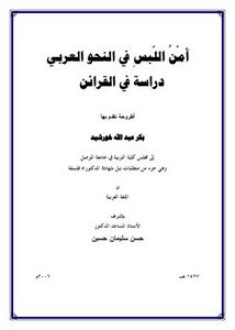 أمن اللبس في النحو العربي-دراسة في القرائن