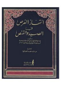 انتهاز الفرص في الصيد والقنص – تقي الدين اليميني الزبيدي – تحقيق عبد الله محمد الحبشي