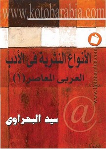 أنواع النثر في الأدب العربي المعاصر 1