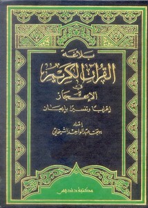 بلاغة القرآن في الإعجاز – بهجت عبد الوحد الشيخلي