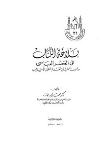 بلاغة الكتاب في العصر العباسي دراسة تحليلية لتطور الأساليب محمد نبيه حجاب