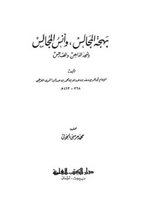 بهجة المجالس وأنس المجالس وشحذ الذاهن والهاجس – القرطبي