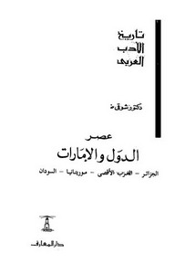 تاريخ الأدب العربي عصر الدول والإمارات الجزائر المغرب موريتانيا السودان لشوقي ضيف