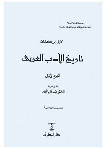 تاريخ الأدب العربي لبروكلمان