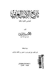 تاريخ الأدب العربي للمدارس الثانوية والعليا لأحمد حسن الزيات