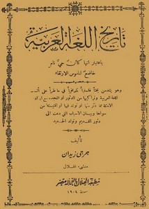 تاريخ اللغة العربية لجرجي زيدان – مطبعة الهلال بالفجالة 1904م