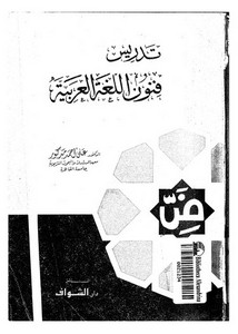 تدريس فنون اللغة العربية – علي أحمد مدكور