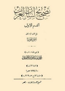 تصحيح لسان العرب لأحمد تيمور – طبعة مصر 1334هـ