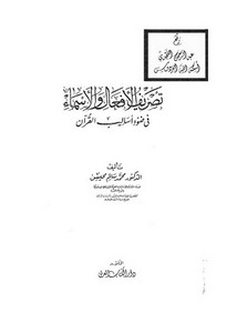 تصريف الأفعال والأسماء في ضوء أساليب القرآن ، د. محمد سالم محيسن ، دار الكتاب العربي
