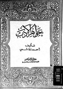 جواهر الأدب في أدبيات وإنشاء لغة العرب للهاشمي – دار الفكر