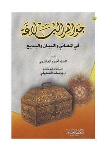 جواهر البلاغة في المعاني والبديع للسيد أحمد الهاشمي