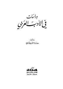 دراسات في الأدب العربي – معاذ السرطاوي