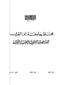 دراسة في شعر الشاعر السعودي احمد خليل عبدالجبار – غلاف المجلة