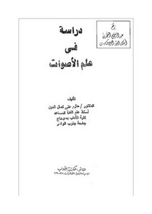 دراسة في علم الأصوات ، د. حازم علي كمال الدين