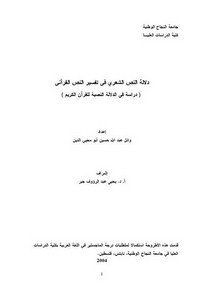 دلالة النص الشعري في تفسير النص القرآني ( دراسة في الدلالة النصية للقرآن الكريم )