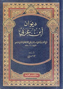 ديوان ابن عربي – شرحه أحمد حسن بسج