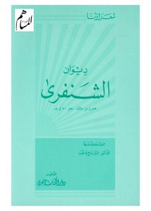 ديوان الشنفرى – ت يعقوب – ط الكتاب العربي