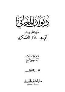 ديوان المعاني – أبو هلال العسكري – دار الكتب العلمية