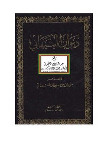 ديوان النبهاني ، سليمان بن سليمان النبهاني ، تحقيق عز الدين التنوخي