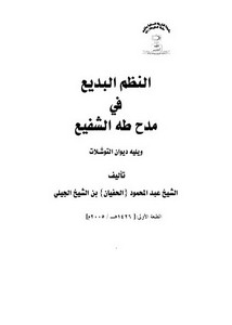 ديوان النظم البديع فى مدح طه الشفيع للشيخ الحفيان