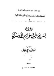 ديوان بشر بن أبي خازم الأسدي – عزة حسن