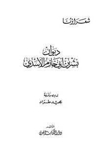 ديوان بشير بن خازم الأسدي