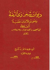 ديوان ذي الرمة – بتصحيح وتنقيح مكارتني