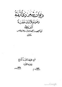 ديوان شعر ذو الرمة – ط 1919