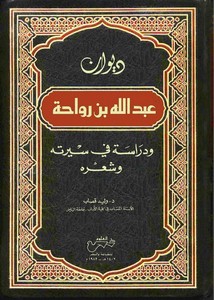 ديوان عبد الله بن رواحة ودراسة في سيرته وشعره