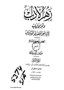 زهر الآداب وثمر الألباب أبو إسحق الحصري القيرواني 2 – ط 1350