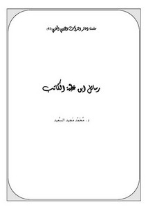 سلسلة ذخائر التراث الأدبي المغربي-رسائل ابن عَطِيَّة الكَاتب