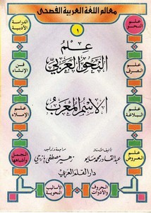 سلسلة علم النحو العربي – عبد القادر محمد مايو