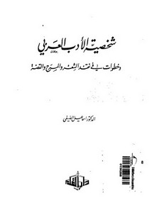 شخصية الأدب العربي وخطوات في نقد الشعر والمسرح والقصة لإسماعيل الصيفي