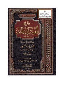 شرح ألفية ابن مالك – محمد بن صالح العثيمين ، مكتبة الرشد