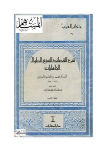 شرح القصائد السبع الطوال الجاهليات – الأنباري – ت هارون