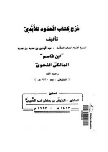 شرح كتاب الحدود للأبدي-ابن قاسم المالكي